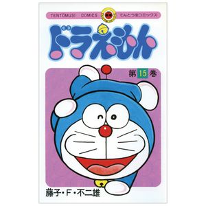 ドラえもん 15 - doraemon 15