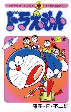 ドラえもん 22 - doraemon 22