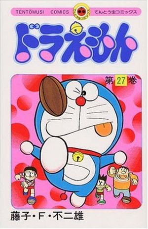 ドラえもん 27 - doraemon 27