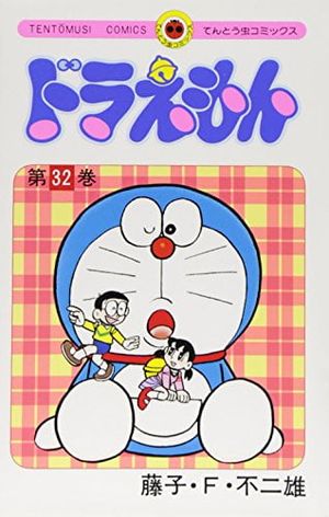 ドラえもん 32 - doraemon 32