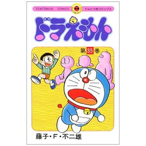 ドラえもん 35 - doraemon 35