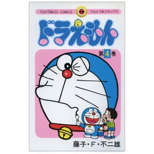 ドラえもん 4 - doraemon 4