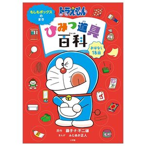 ドラえもん ひみつ道具百科 もしもボックスのまき -  doraemon himitsu dougu hyakka moshimo bokkusu