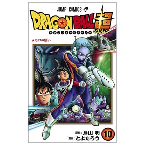 ドラゴンボール超 10 - dragon ball super 10