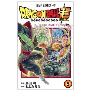 ドラゴンボール超 5 - dragon ball super 5