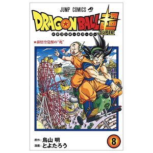 ドラゴンボール超 8 - dragon ball super 8