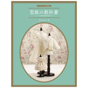 ドールソーイングbook 型紙の教科書-ドール服の原型・袖・襟- - doll sewing book