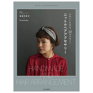 ニットのヘアアクセサリー かわいいを作る、38のデザイン - nitto no hea akusesari - handmade and hair arrangement