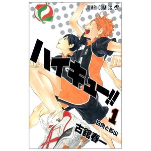 ハイキュー!! 1 - haikyu!! 1