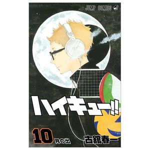 ハイキュー!! 10 - haikyu!! 10