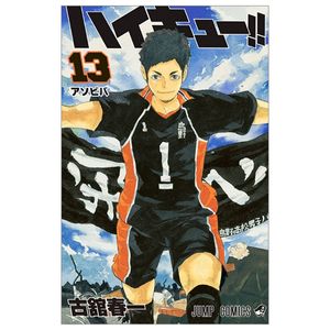 ハイキュー!! 13 - haikyu!! 13