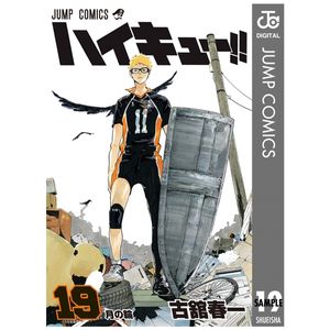 ハイキュー!! 19 - haikyu!! 19