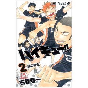 ハイキュー!! 2 - haikyu!! 2