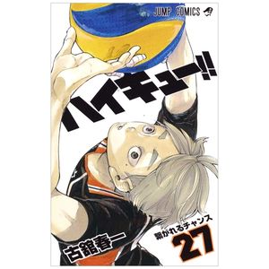 ハイキュー!! 27 - haikyu!! 27