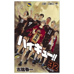 ハイキュー!! 32 - haikyu!! 32