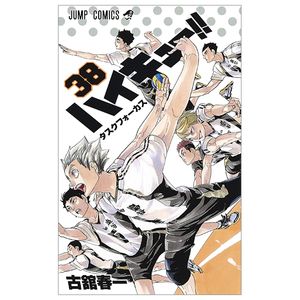 ハイキュー!! 38 - haikyu!! 38