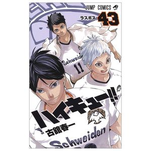 ハイキュー!! 43 - haikyu!! 43