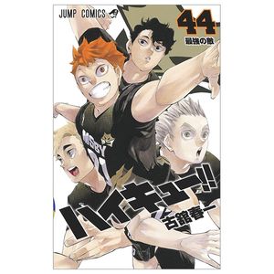 ハイキュー!! 44 - haikyu!! 44