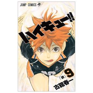 ハイキュー!! 9 - haikyu!! 9