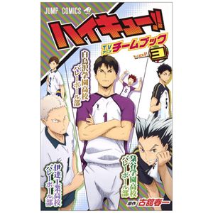 ハイキュー!! tvアニメチームブック 3 梟谷学園高校バレーボール部/伊達工業高校バレーボール部/白鳥沢学園高校バレーボール部 - haikyu!! tv anime team book 3