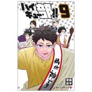 ハイキュー部!! 9 - haikyu-bu!! 9