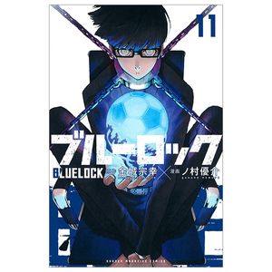 ブルーロック 11 - blue lock 11