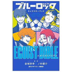 ブルーロック キャラクターブック egoist bible