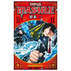 マッシュル - mashle 11