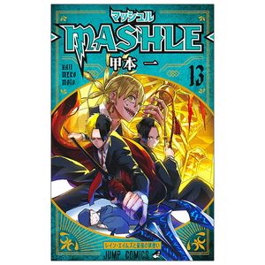 マッシュル - mashle 13