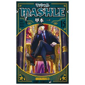 マッシュル - mashle 15