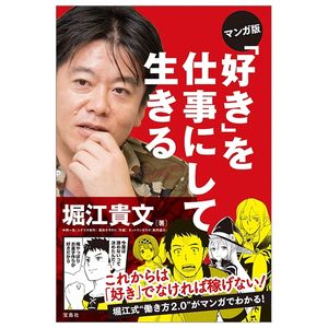 マンガ版 「好き」を仕事にして生きる mangaban " suki " o shigoto ni shite ikiru