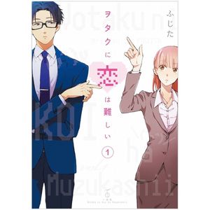 ヲタクに恋は難しい 1 - wotaku ni koi wa muzukashii - wotakoi: love is hard for otaku