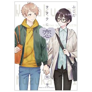 ヲタクに恋は難しい 10 - wotaku ni koi wa muzukashii - wotakoi: love is hard for otaku