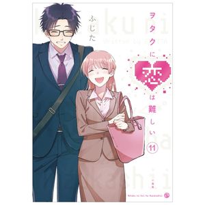 ヲタクに恋は難しい 11 - wotaku ni koi wa muzukashii - wotakoi: love is hard for otaku