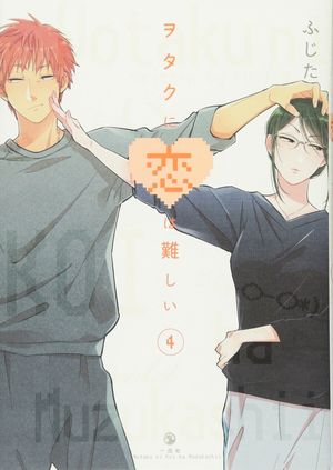 ヲタクに恋は難しい 4 - wotaku ni koi wa muzukashii - wotakoi: love is hard for otaku