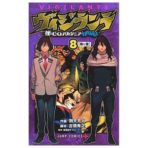 ヴィジランテ 8 ―僕のヒーローアカデミアillegals― vigilante - my hero academia illegals 8