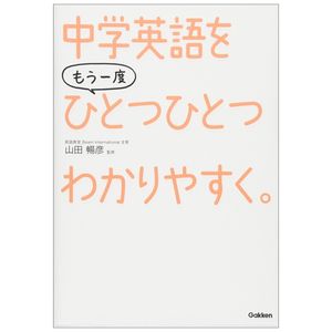 中学 英語を もう一度ひとつひとつわかりやすく。 chuugaku eigo o mouichido hitotsuhitotsu wakariyasu