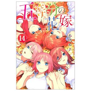 五等分の花嫁(14) - go toubun no hanayome 14