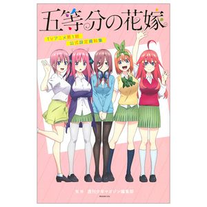 五等分の花嫁 tv アニメ第1期 公式設定資料集 - the quintessential quintuplets tv animation first official design works