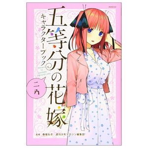 五等分の花嫁 キャラクターブック ニ乃 (kcデラックス) go toubun no hanayome kyarakutaabutu