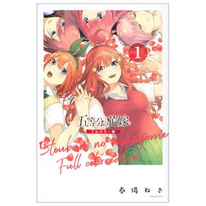 五等分の花嫁 フルカラー版 1 - the quintessential quintuplets full color edition