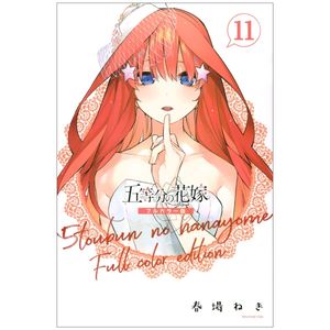 五等分の花嫁 フルカラー版(11) (kcデラックス) go toubun no hanayome furu kara 11