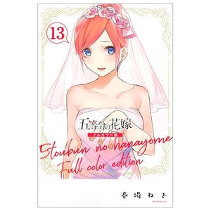 五等分の花嫁 フルカラー版 13 go toubun no hanayome furu kara 13