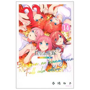 五等分の花嫁 フルカラー版 14 go toubun no hanayome  furu kara 14