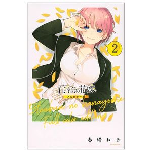 五等分の花嫁 フルカラー版(2) - furu karaban go toubun no hanayome 2