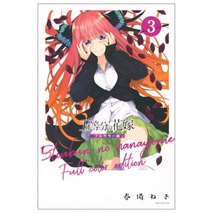 五等分の花嫁 フルカラー版(3) (kcデラックス) go toubun no hanayome furu karaban 3