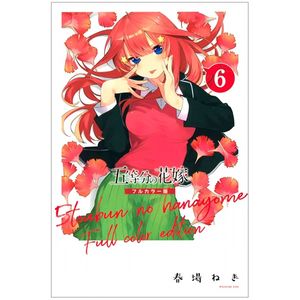 五等分の花嫁 フルカラー版(6) (kcデラックス) furu karaban  go toubun no hanayome  6