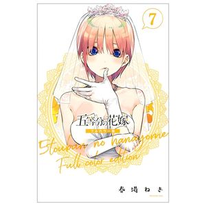 五等分の花嫁 フルカラー版(7) (kcデラックス) - go toubun no hanayome furu karaban 7