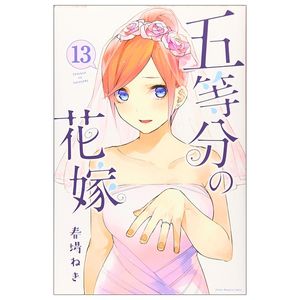 五等分の花嫁（１３） (週刊少年マガジンコミックス) - go toubun no hanayome 13