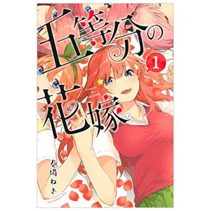 五等分の花嫁１(ｋｃｍ) go toubun no hanayome 1